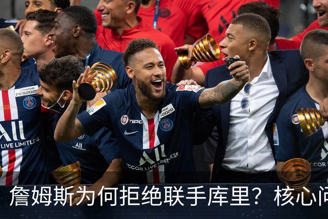 詹姆斯为何拒绝联手库里？核心问题从来不是阵容，是杜兰特的前车之鉴
