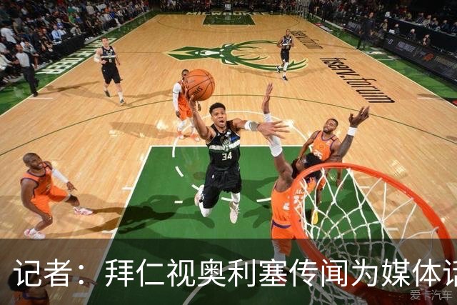 记者：拜仁视奥利塞传闻为媒体话题，皇马没向他们表达过兴趣