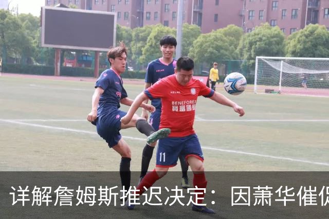 详解詹姆斯推迟决定：因萧华催促生气 记者曝回骑士+三方交易送走阿伦