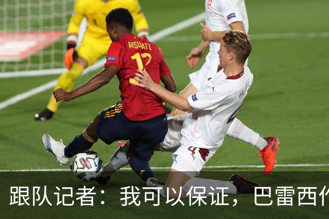 跟队记者：我可以保证，巴雷西作为传奇图腾的影响力远播海外
