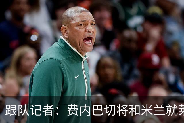 跟队记者：费内巴切将和米兰就莱奥谈判，望降低6000万欧要价