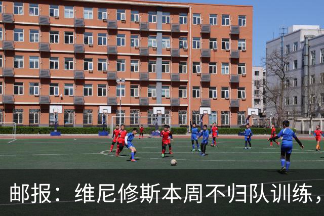 邮报：维尼修斯本周不归队训练，其50%广告收入归皇马