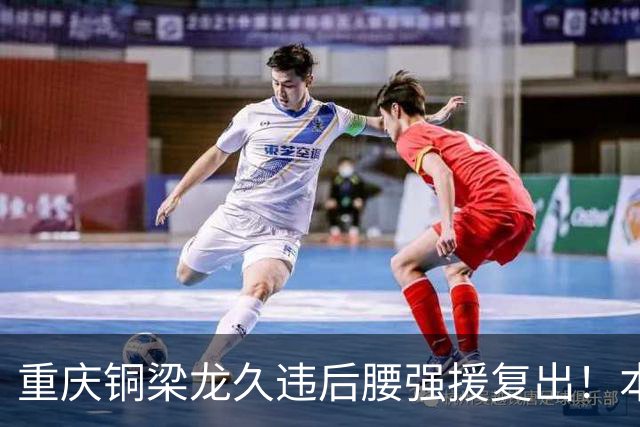重庆铜梁龙久违后腰强援复出！本轮替补登场，曾入选邵佳一国足