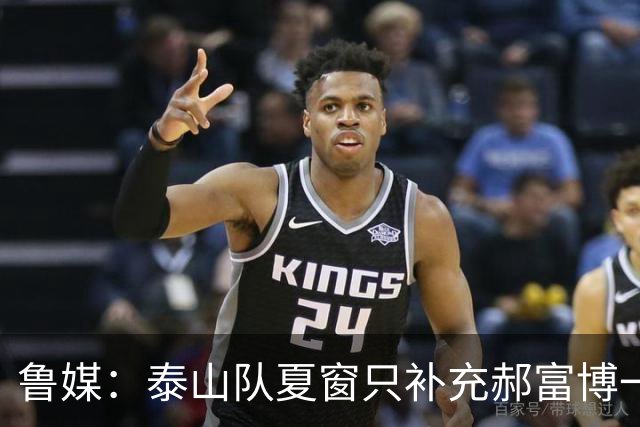 鲁媒：泰山队夏窗只补充郝富博一人 韩鹏参加学习班在间歇期