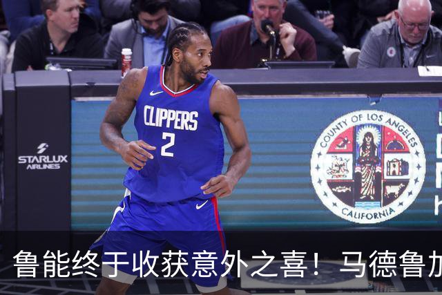鲁能终于收获意外之喜！马德鲁加火线复出，让球队腰杆子硬起来了