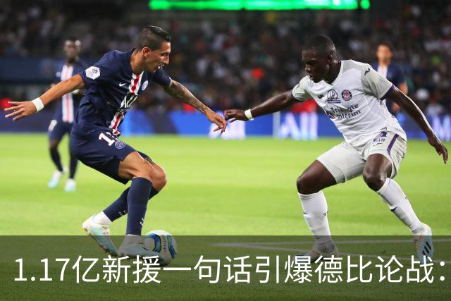 1.17亿新援一句话引爆德比论战：谁是伦敦之王，切尔西多层面占优