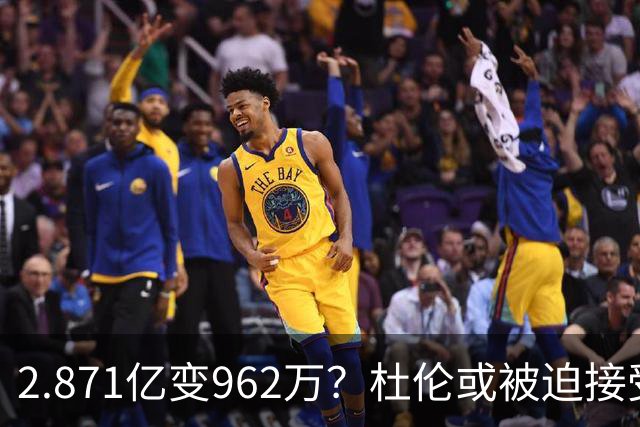 2.871亿变962万？杜伦或被迫接受资质报价 美媒：国王已退出竞争