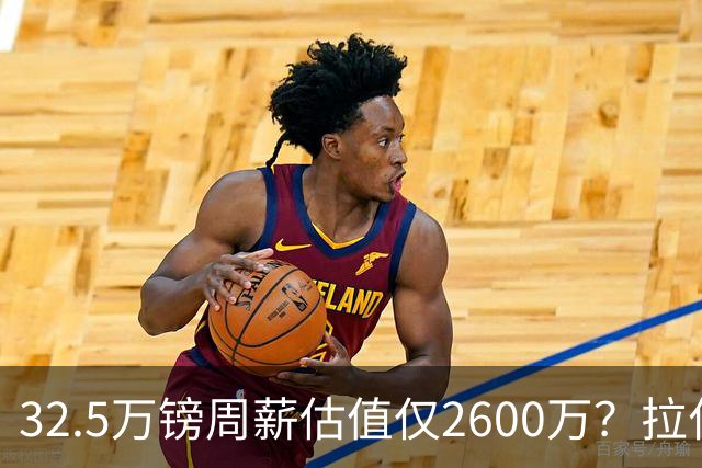 32.5万镑周薪估值仅2600万？拉什福德面临关键改变