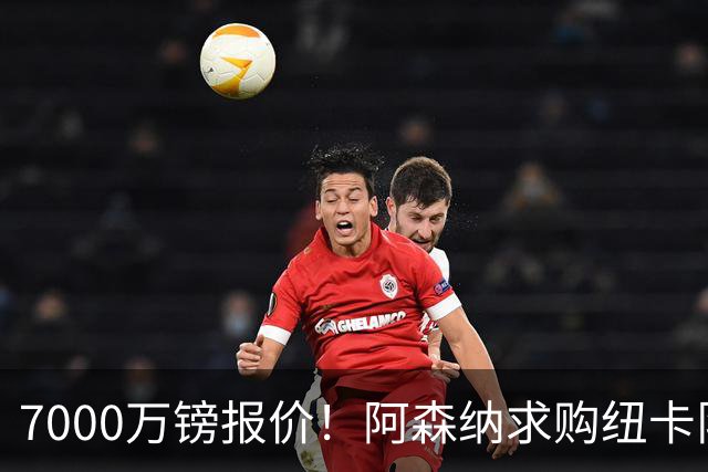7000万镑报价！阿森纳求购纽卡队长吉马良斯，球员已告知俱乐部想离队