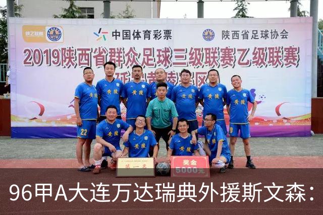 96甲A大连万达瑞典外援斯文森：不败王朝功臣，酒精毁掉后半生