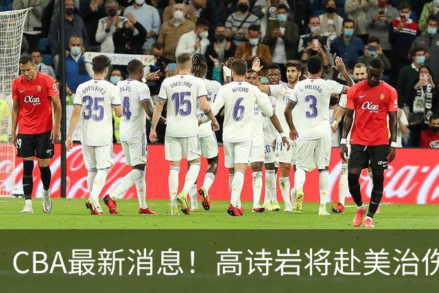 CBA最新消息！高诗岩将赴美治伤，胡明轩重返国家队，北控官宣新教练组