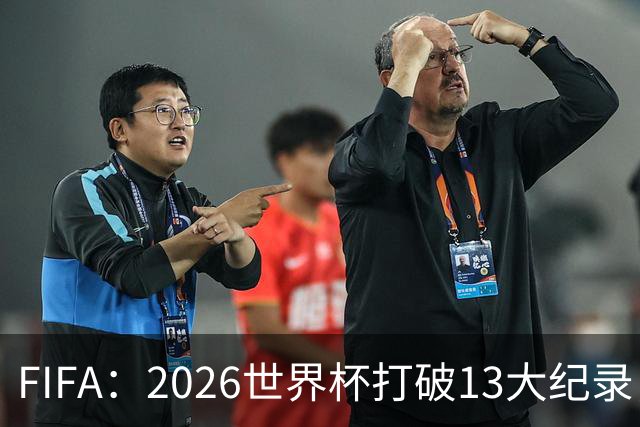 FIFA：2026世界杯打破13大纪录，梅西3项，1项曾被甲A外援霸榜24年