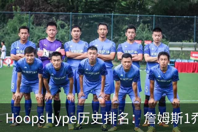 HoopsHype历史排名：詹姆斯1乔丹2 科比8奥尼尔9 杜兰特11库里12